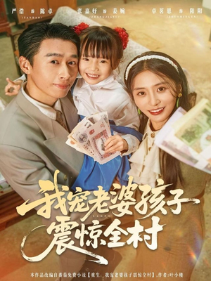 我宠老婆孩子震惊全村（79集）直接追到结尾