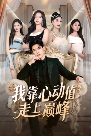我靠心动值走上巅峰（61集）每日短剧分享