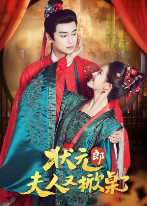 状元郎夫人又掀桌了（50集）第一季