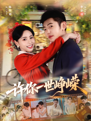 许你一世峥嵘（80集）好看短剧推荐
