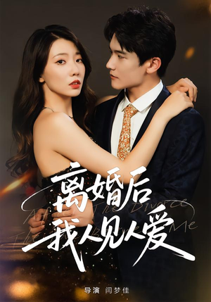 离婚后，我人见人爱（80集）UC网盘在线看