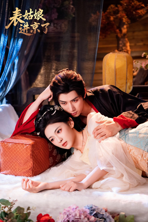 表姑娘进京了（74集）精彩短剧热播
