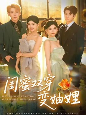 闺蜜双穿变妯娌(70集) 闺蜜双穿变妯娌(70集)网络小短剧