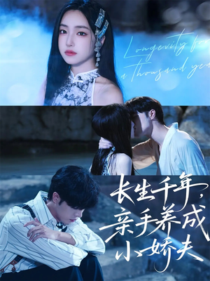 长生千年,亲手养成小娇夫(45集) 长生千年,亲手养成小娇夫(45集)短剧免费分享