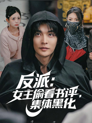 反派：女主偷看书评，集体黑化（83集）一个短剧看全集