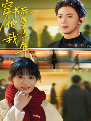 穿书后他等了我十年（85集）高清无码免费看