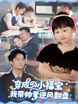 穿成小福宝我带帅爹逆风翻盘（90集）亿万短剧抢先看