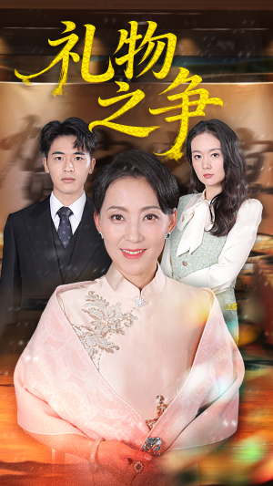 礼物之争（61集）短剧更新抢先看
