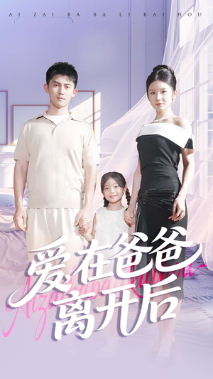 爱在爸爸离开后（93集）全网短剧抢先看