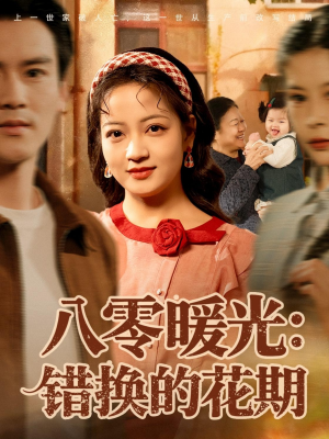 八零暖光：错换的花期（80集）爆款热门短剧