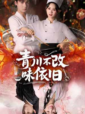 青川不改味依旧（81集）好看短剧又来了