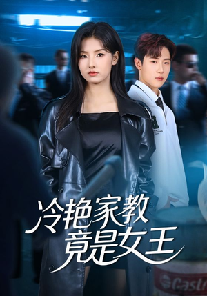 冷艳家教竟是女王（52集）爆火短剧追不停