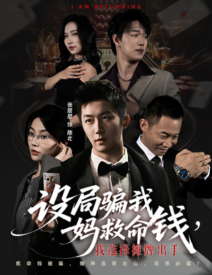 设局骗我妈救命钱，我选择摊牌出手（65集）免费短剧全集看