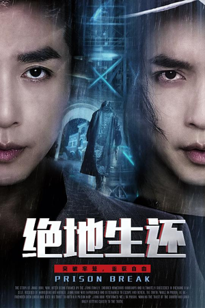 绝地生还（63集）追短剧关注我