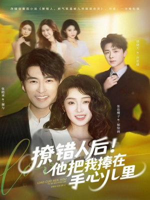 撩错人后！他把我捧在手心儿里（81集）一起追短剧吧