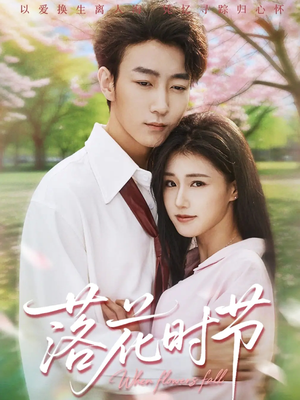 落花时节（64集）古装短剧热播