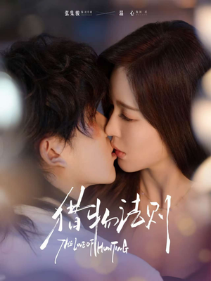 猎物法则(85集) 猎物法则(85集)我真的爱了