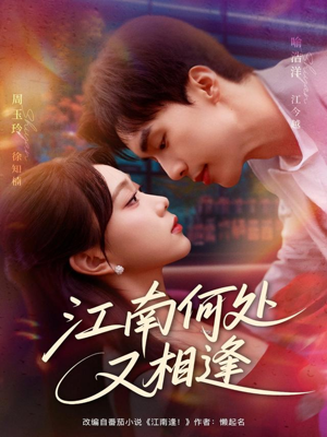 江南何处又相逄（81集）精彩短剧推荐