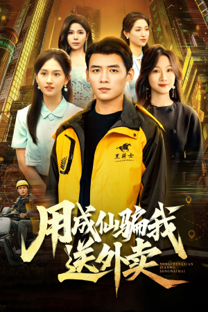 用成仙骗我送外卖（78集）精彩短剧又来了