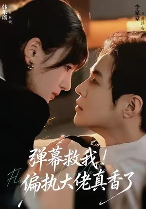 弹幕救我！偏执大佬真香了（67集）看精彩短剧