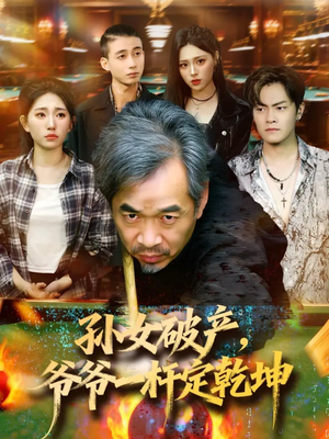 孙女破产，爷爷一杆定乾坤（60集）短剧越看越精彩