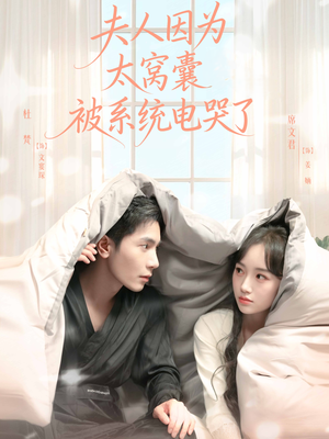 夫人因为太窝囊被系统电哭了（77集）在线观看