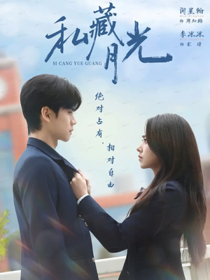 私藏月光（59集）超级好看的短剧