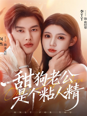 甜狗老公是个粘人精（98集）精彩短剧看不停