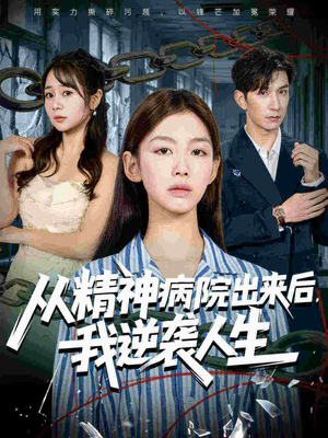 从精神病院出来后我逆袭人生（68集最后的大结局