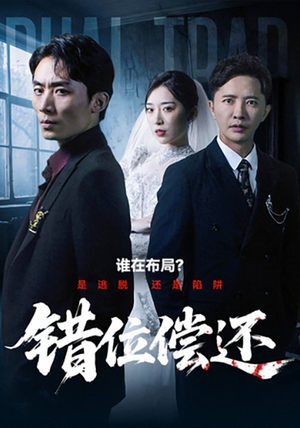 错位偿还（60集）完整版