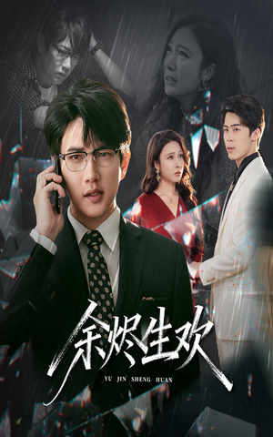 余烬生欢（50集）精彩短剧看不停