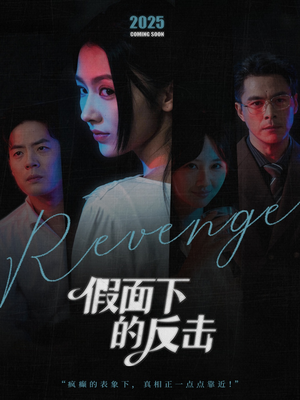 她的伪装战书(60集) 她的伪装战书(60集)大结局