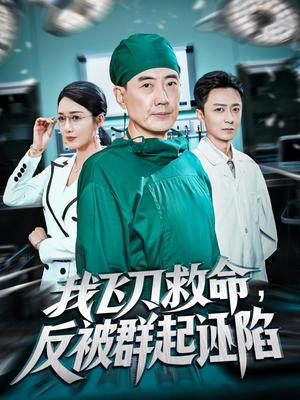 我飞刀救命反被群起诬陷（70集）番茄短剧看全集