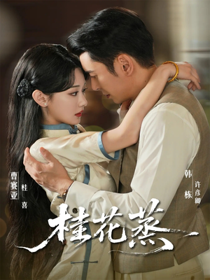 桂花蒸（79集）更新时间