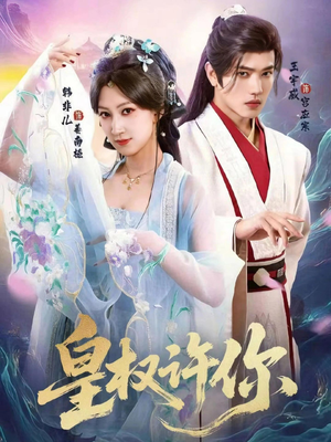 皇权许你（78集）短剧精彩绝伦