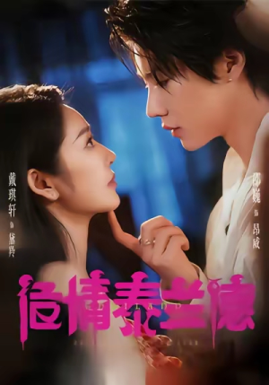 危情泰兰德（60集）上热门短剧