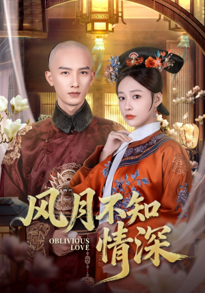 风月不知情深（71集）哪个网站可以看