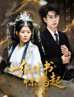 云渊无归期（60集）好看短剧又来了