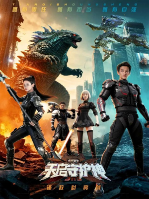 此刻，我为天启守护神（64集）高清画质免费看