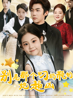 别惹那个叼奶瓶的，她超凶（83集）火爆短剧热播中