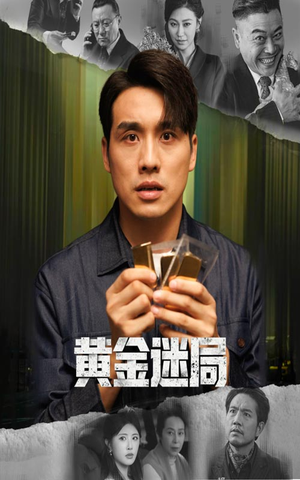 黄金迷局（56集）越看越好看短剧