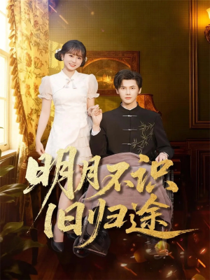 明月不识旧归途（69集）精彩短剧下载