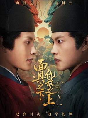 面具之下仇敌之上（53集）超火热门短剧