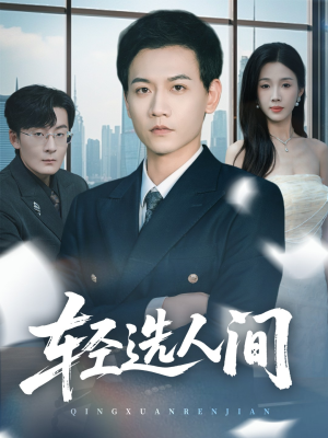 轻选人间（63集）全集都在这里了