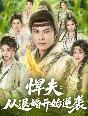 悍夫从退婚开始逆袭（81集）大结局