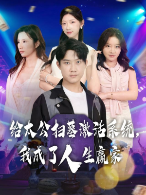 给太公扫墓激活系统，我成了人生赢家（80集）最新热剧免费看