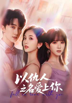 以仇人之名爱上你（70集）好看吗