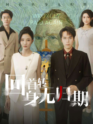 回首转身无归期（80集）看过的人都说好