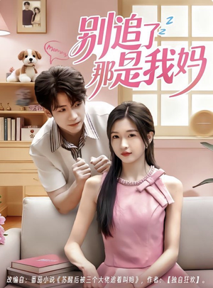 别追了那是我妈（60集）精彩不断免费看