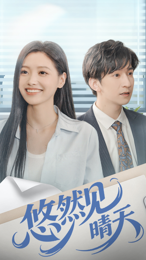 悠然见晴天（70集）战神短剧推荐